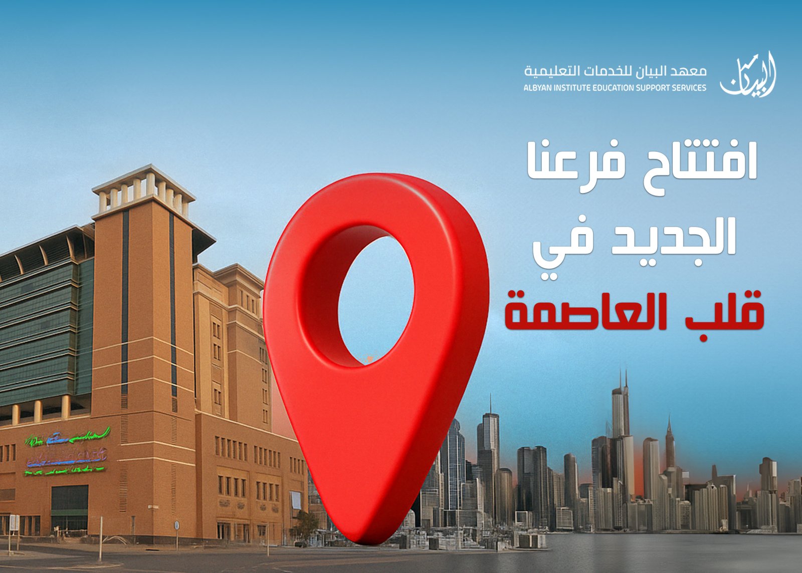 افتتاح الفرع الثاني لمعهد البيان للخدمات التعليمية في إمارة أبوظبي