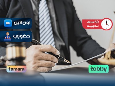 صياغة العقود والمذكرات القانونية